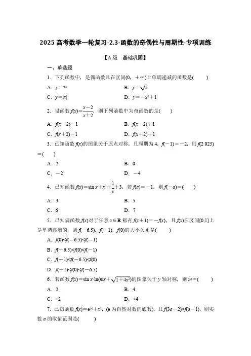 函数的奇偶性与周期性-专项训练-2025届高三数学一轮复习(含解析)
