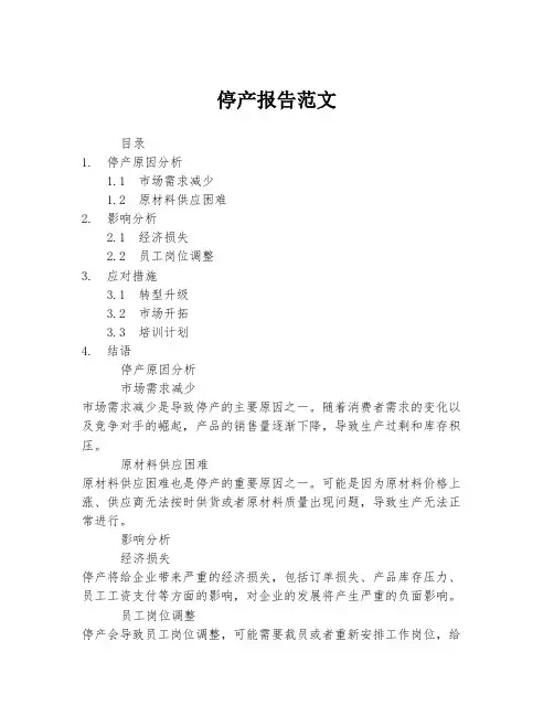 停产报告范文
