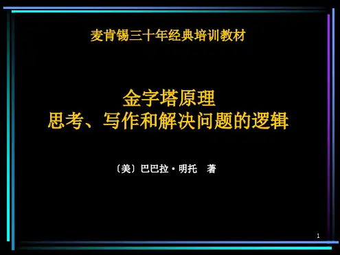 金字塔原理(完整版)ppt课件