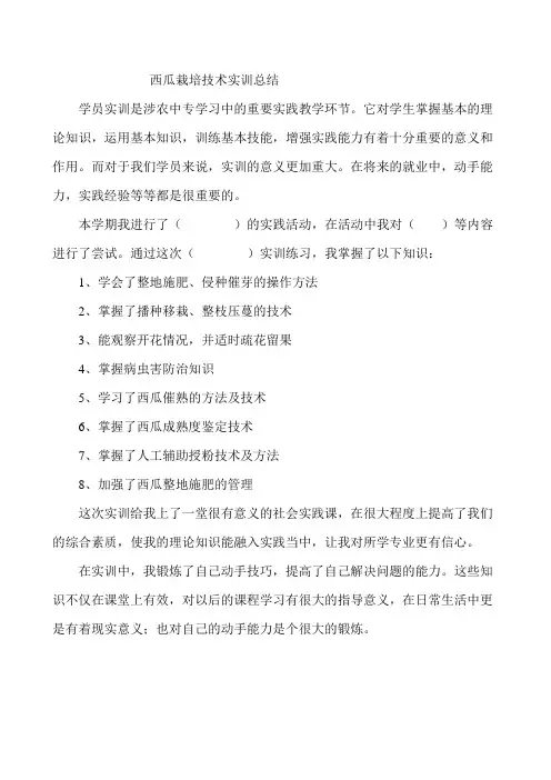 西瓜栽培技术实训总结