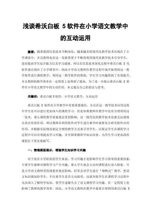 浅谈希沃白板5软件在小学语文教学中的互动运用