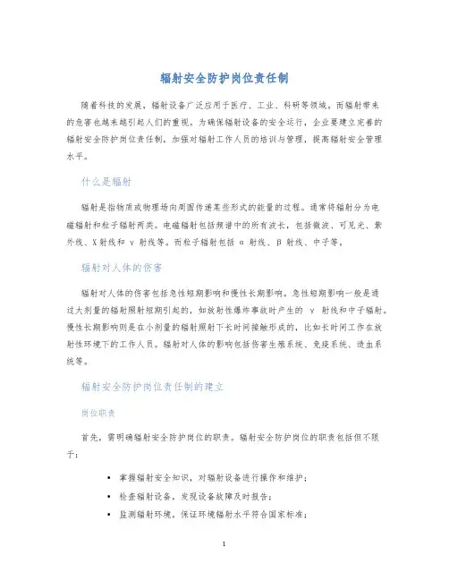 辐射安全防护岗位责任制