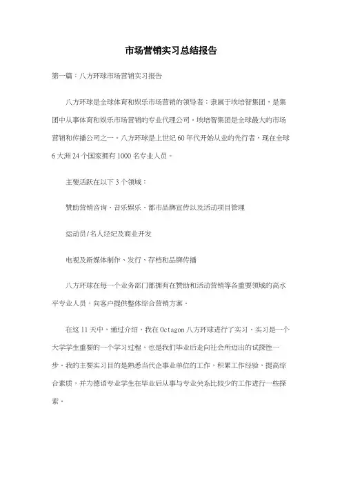 市场营销实习总结报告