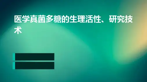 医学：真菌多糖的生理活性、研究技术
