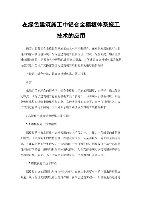 在绿色建筑施工中铝合金模板体系施工技术的应用