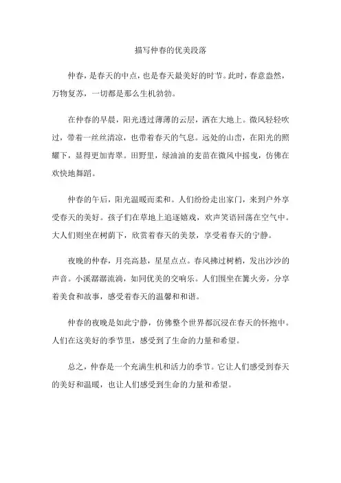 描写仲春的优美段落