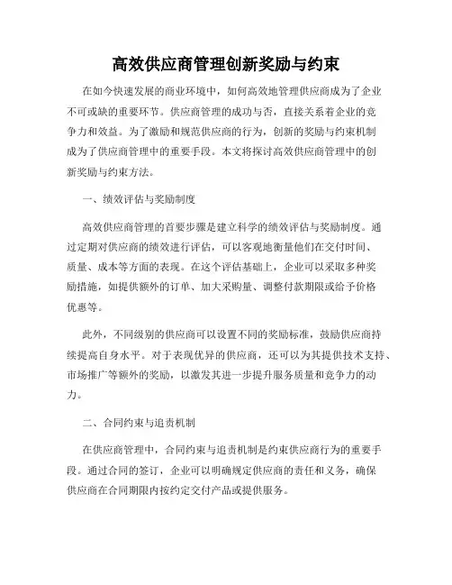 高效供应商管理创新奖励与约束