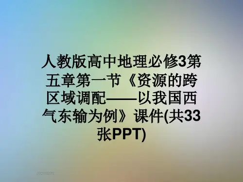 人教版高中地理必修3第五章第一节《资源的跨区域调配——以我国西气东输为例》课件(共33张PPT)