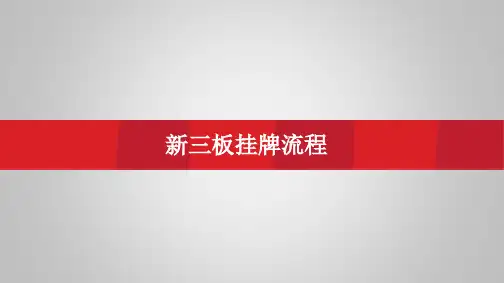 新三板挂牌流程及费用介绍