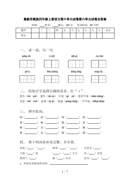 最新苏教版四年级上册语文第六单元试卷第六单元试卷及答案