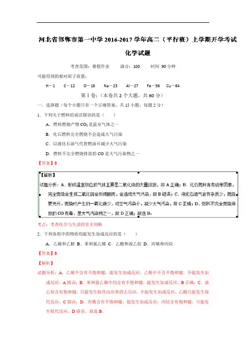 河北省邯郸市第一中学高二(平行班)上学期开学考试化学试题解析版 Word版含解析