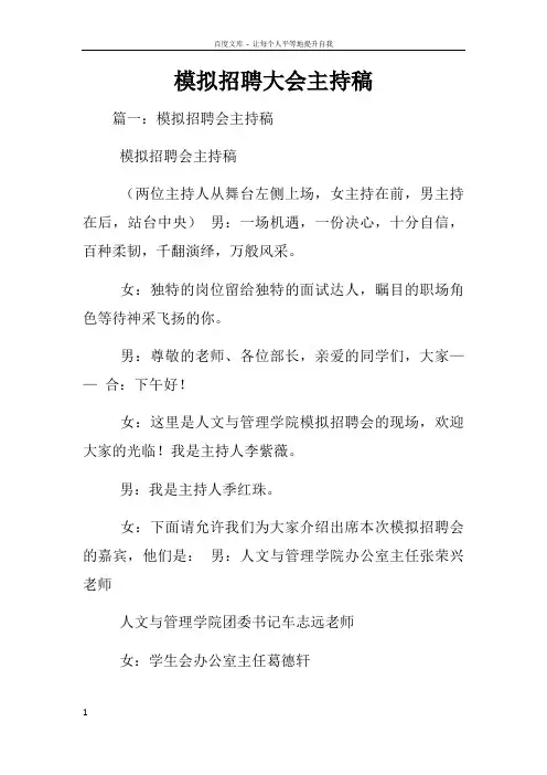 模拟招聘大会主持稿