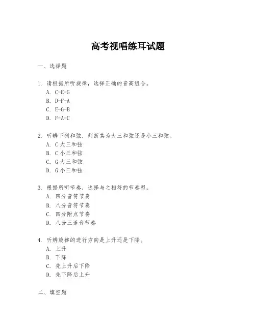 高考视唱练耳试题