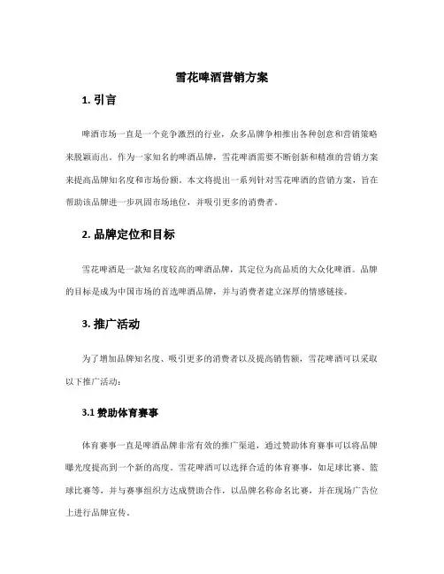 雪花啤酒营销方案