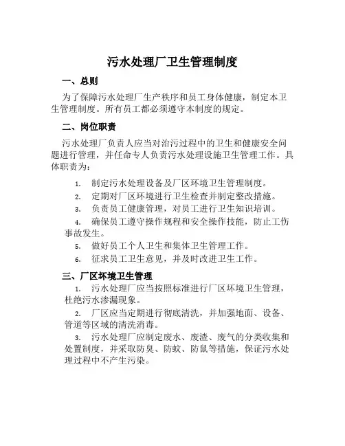 污水处理厂卫生管理制度