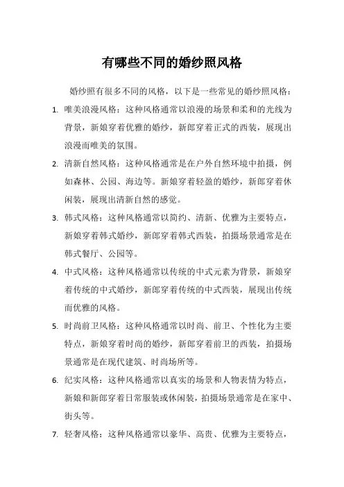 有哪些不同的婚纱照风格