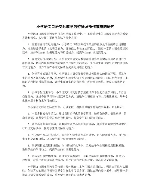 小学语文口语交际教学的特征及操作策略的研究