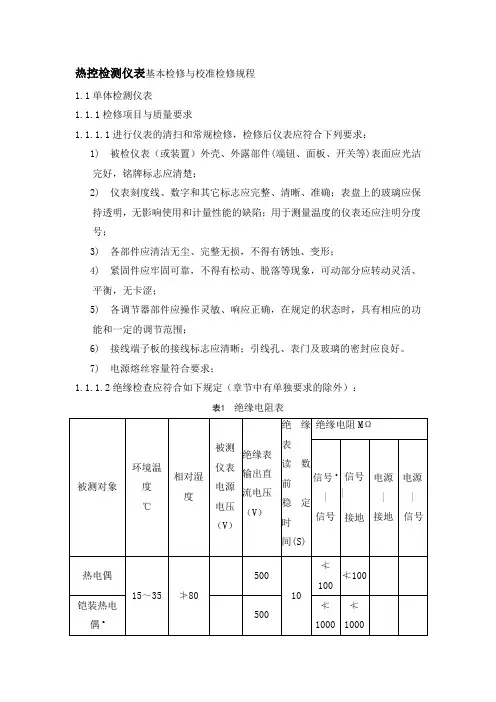 热控检测仪表基本检修与校准检修规程