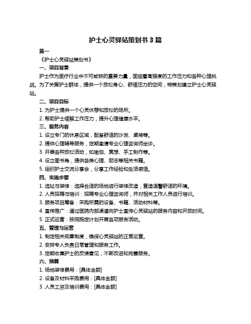 护士心灵驿站策划书3篇