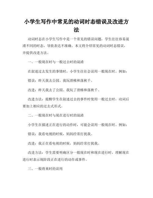 小学生写作中常见的动词时态错误及改进方法
