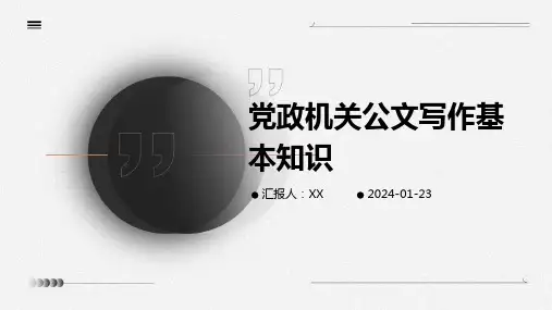 党政机关公文写作基本知识