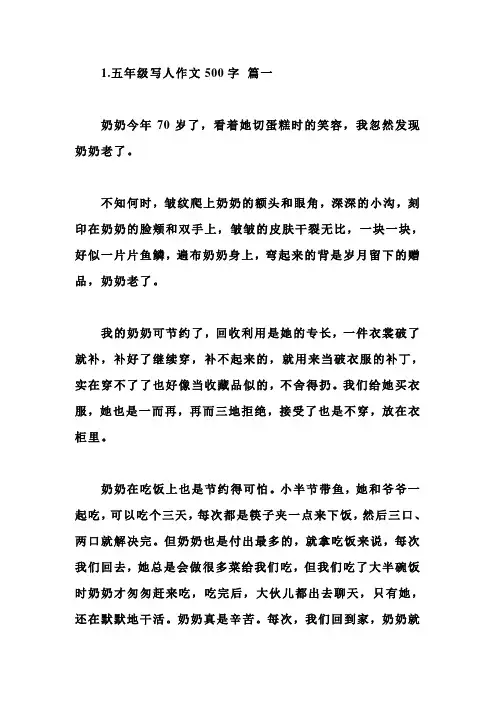 五年级写人作文500字(5篇)