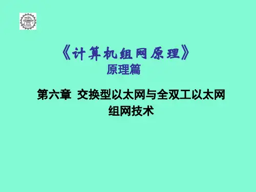 【精品课件】交换型以太网与全双工以太网组网技术