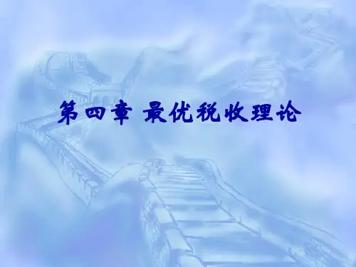 第4章_最优税收理论.