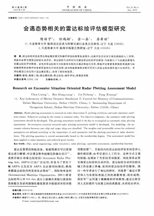 会遇态势相关的雷达标绘评估模型研究