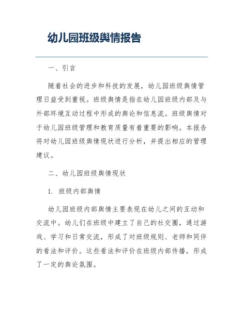 幼儿园班级舆情报告