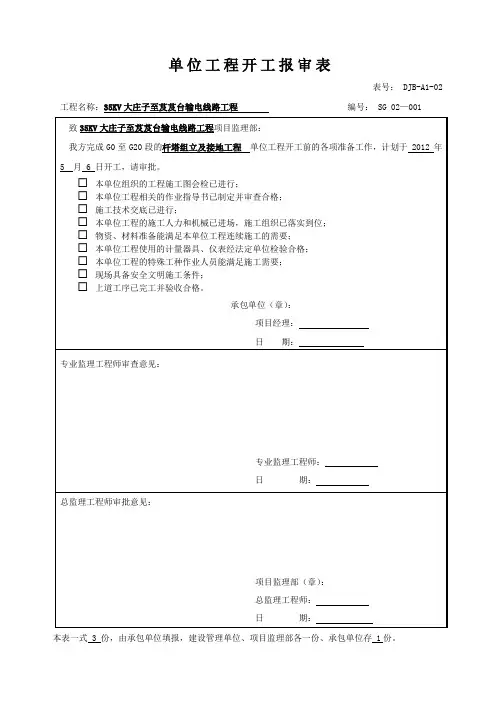 单位工程开工报审表(杆塔组立及接地工程)