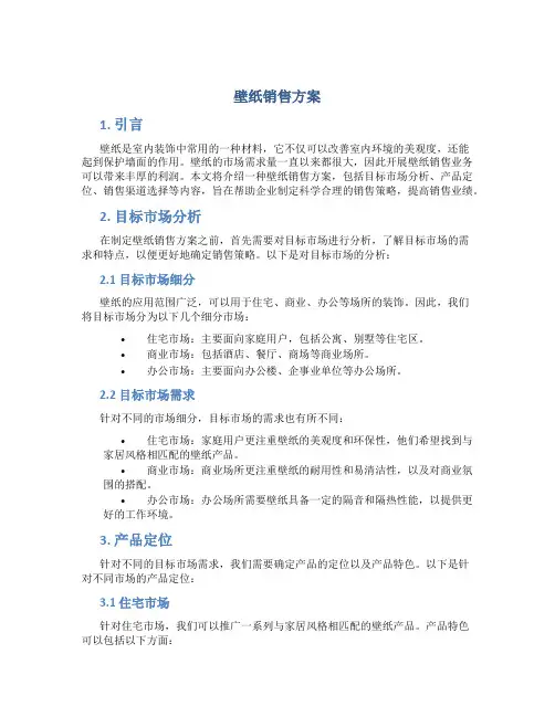 壁纸销售方案