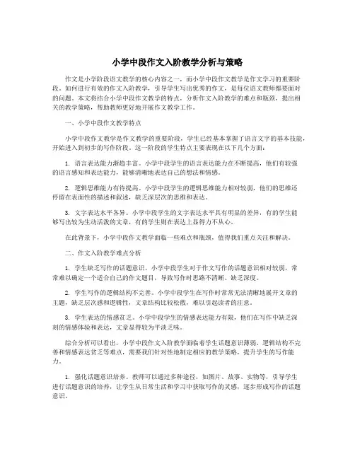 小学中段作文入阶教学分析与策略