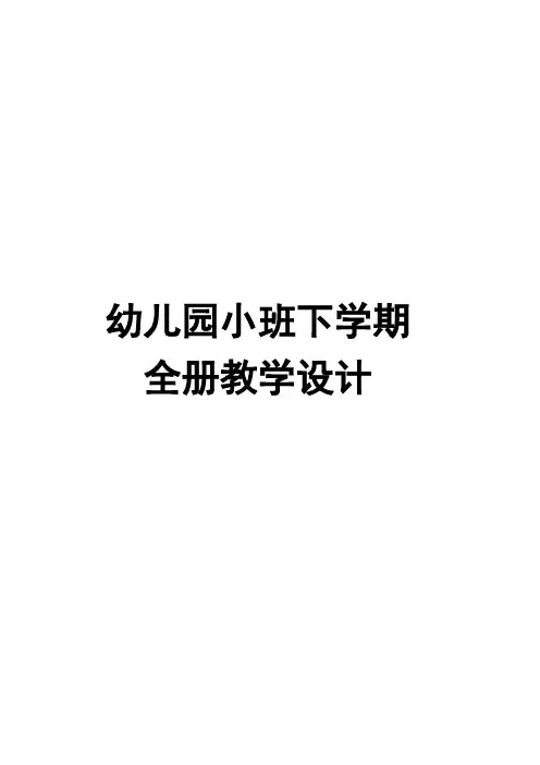 幼儿园小班下学期全册教学设计【1-18周周计划及教案】