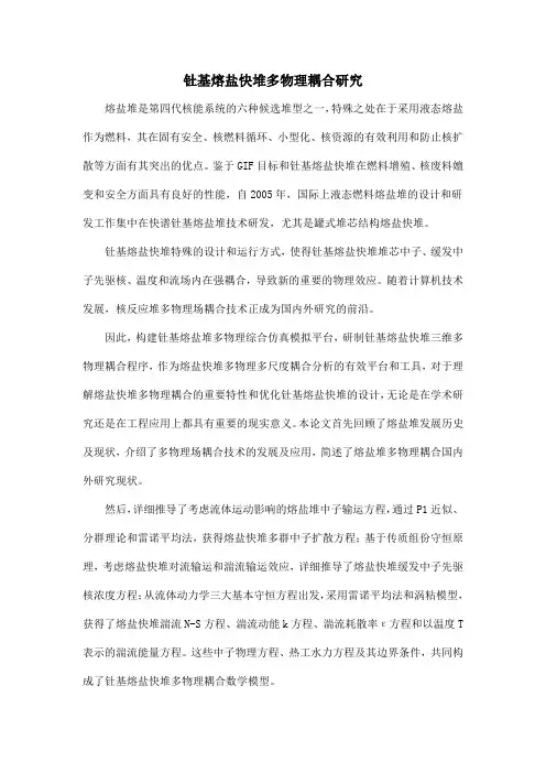 钍基熔盐快堆多物理耦合研究