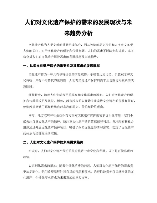 人们对文化遗产保护的需求的发展现状与未来趋势分析