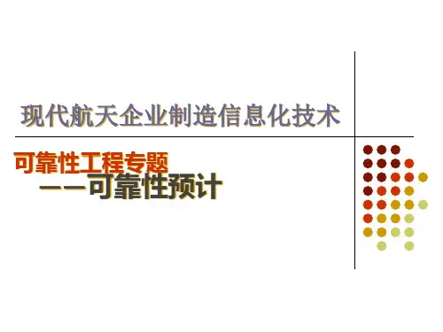 05可靠性工程可靠性预计