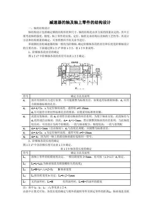 (完整版)减速器的轴及轴上零件的结构设计