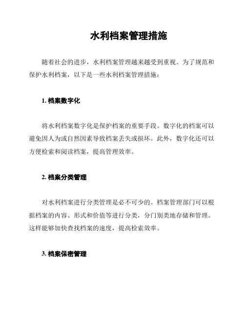 水利档案管理措施
