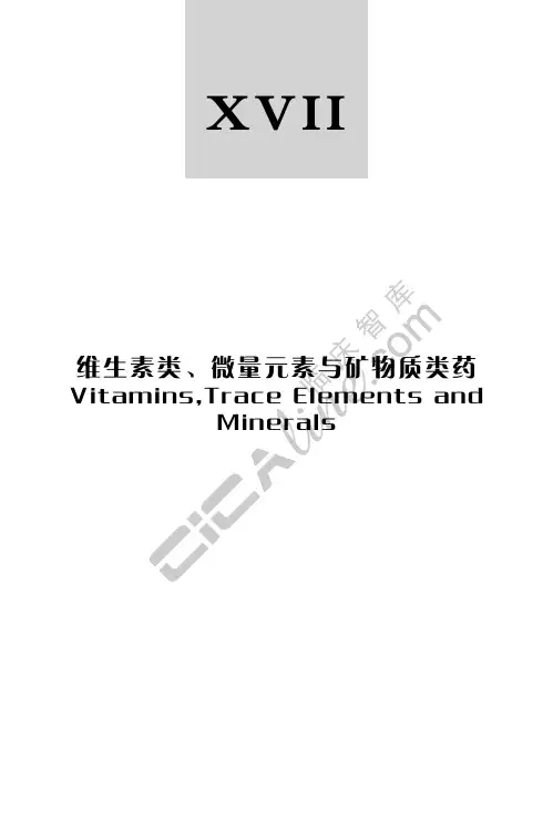 维生素类、微量元素与矿物质类药