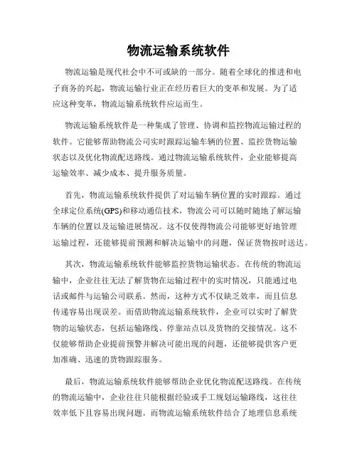 物流运输系统软件