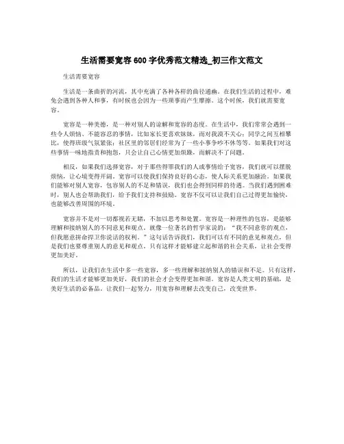 生活需要宽容600字优秀范文精选_初三作文范文
