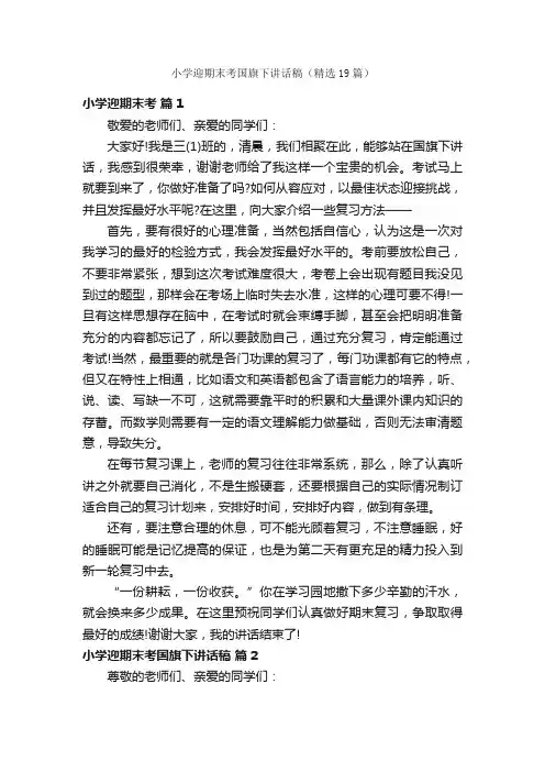 小学迎期末考国旗下讲话稿（精选19篇）