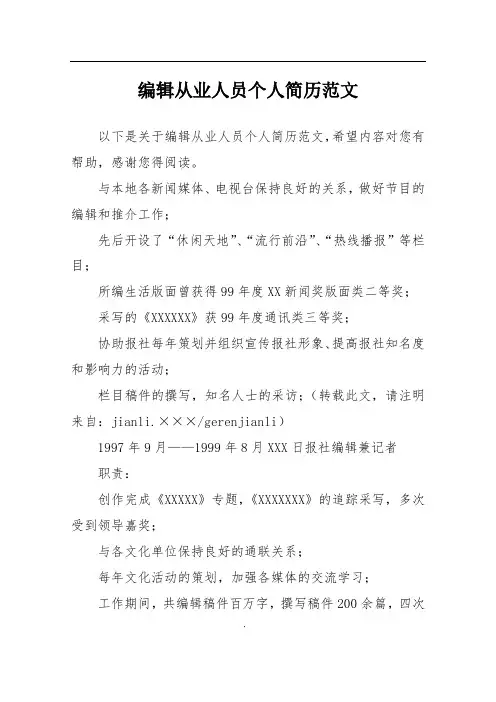 编辑从业人员个人简历范文