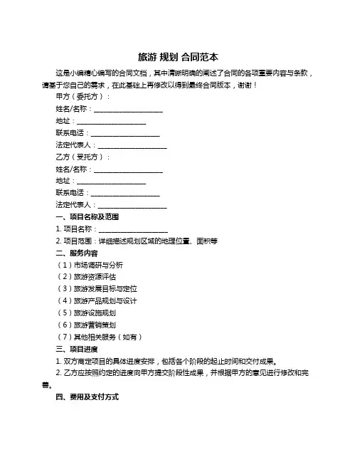 旅游 规划 合同范本