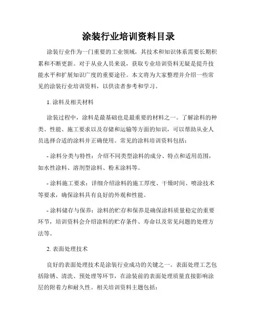 涂装行业培训资料目录