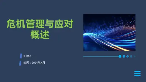 危机管理与应对概述