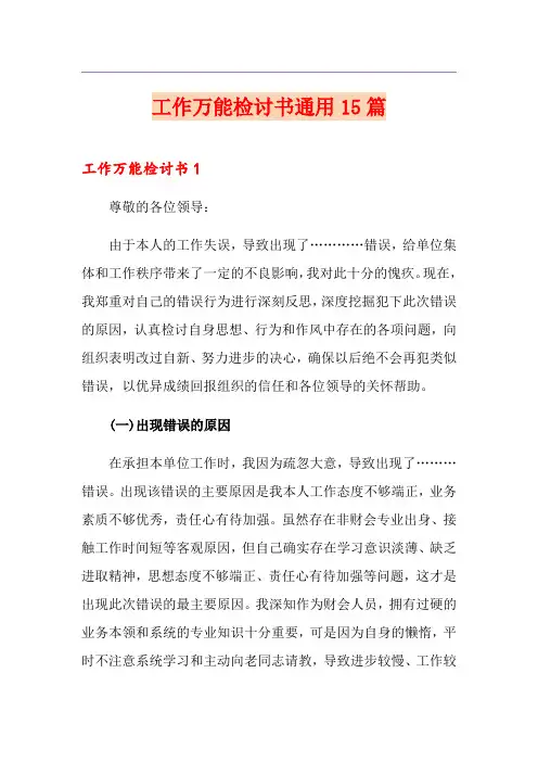 工作万能检讨书通用15篇
