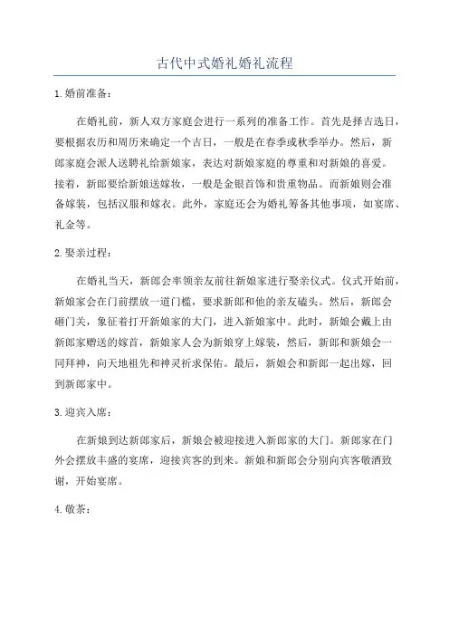 古代中式婚礼婚礼流程