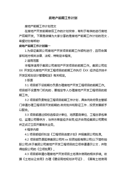 房地产前期工作计划